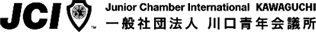 一般社団法人川口青年会議所